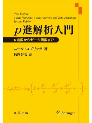 cover image of p進解析入門